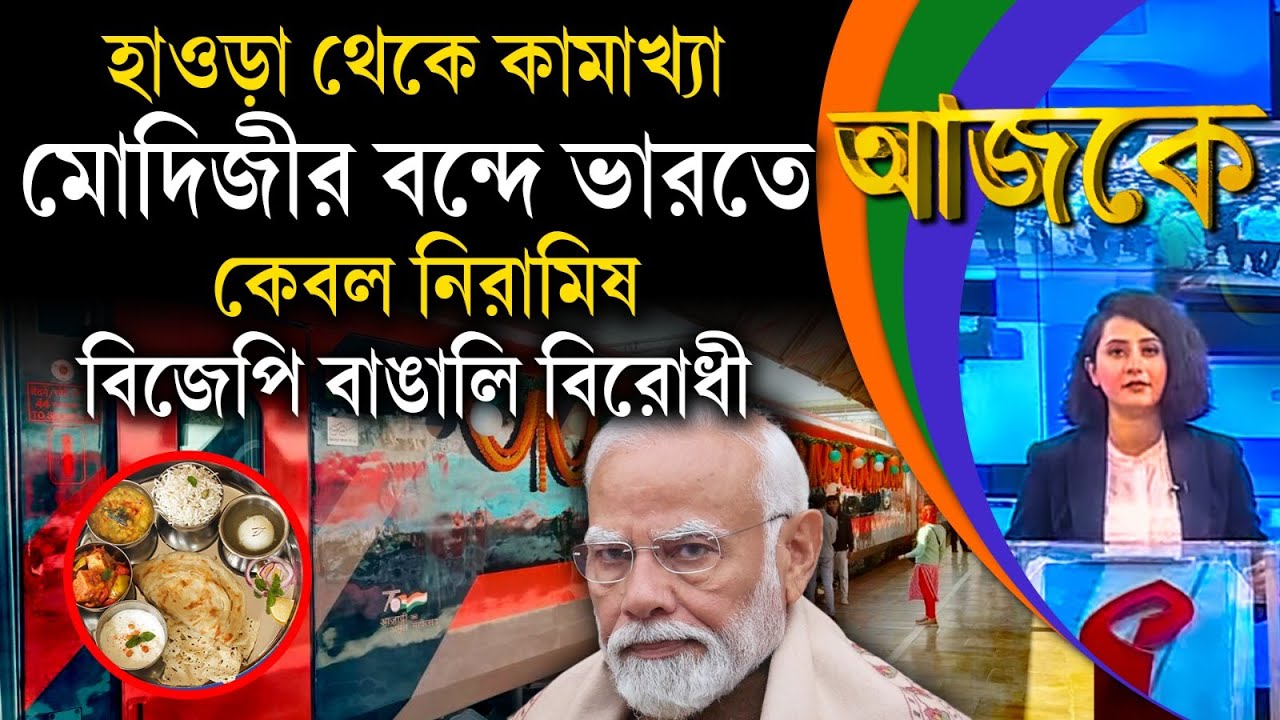 আজকে (Aajke) | হাওড়া থেকে কামাখ্যা, মোদিজীর বন্দে ভারতে কেবল নিরামিষ,  বিজেপি বাঙালি বিরোধী