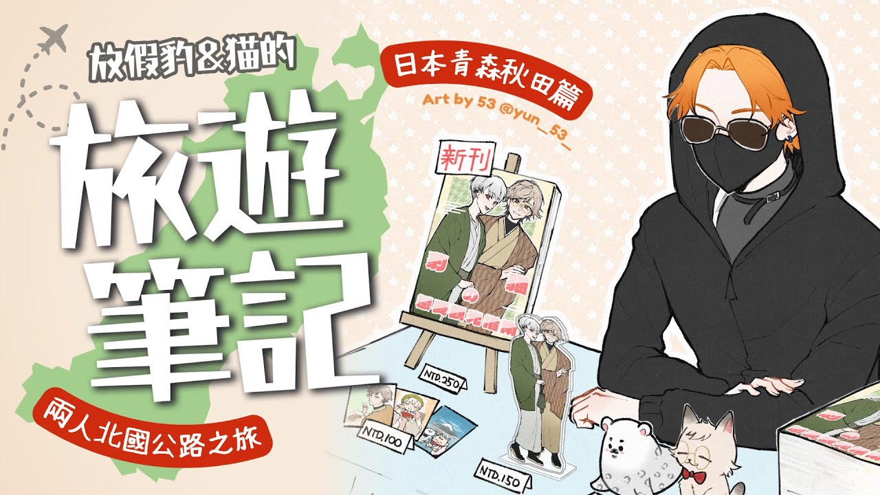 【雜談直播】豹與貓的初夏北國公路之旅！兩男一邁的尿酸旅途與便意之波動【醫師阿萬】
