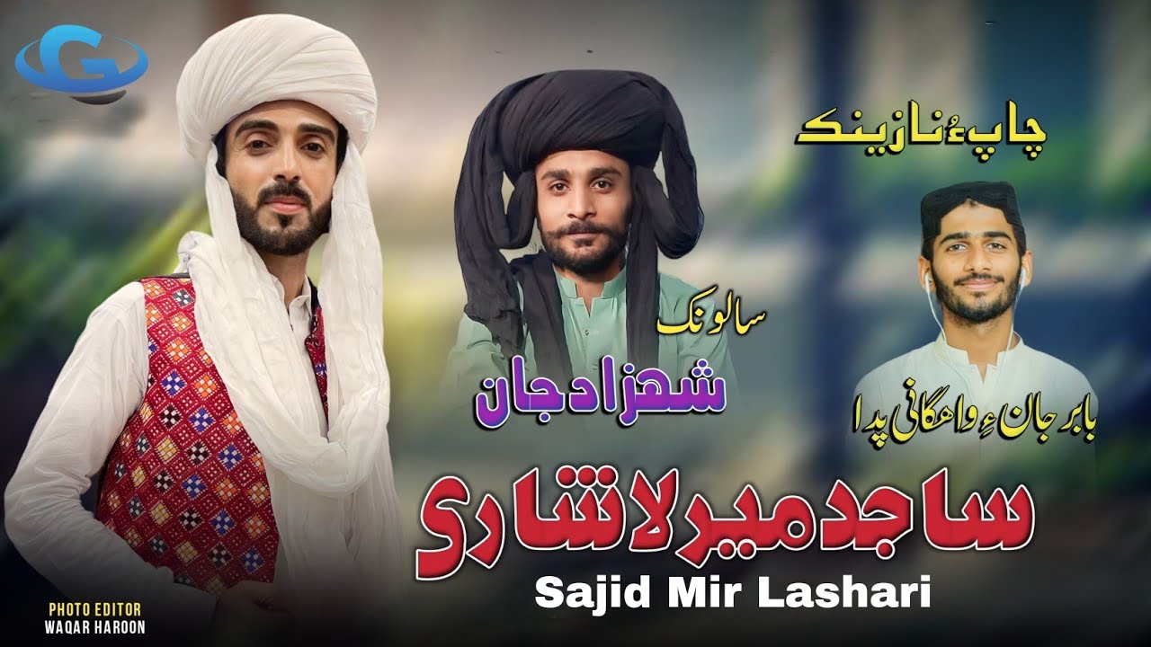 Sajid Mir Lashari New Wedding Song | Salonk Shahzad jan | Balochi wedding song | Balochi song 2023
