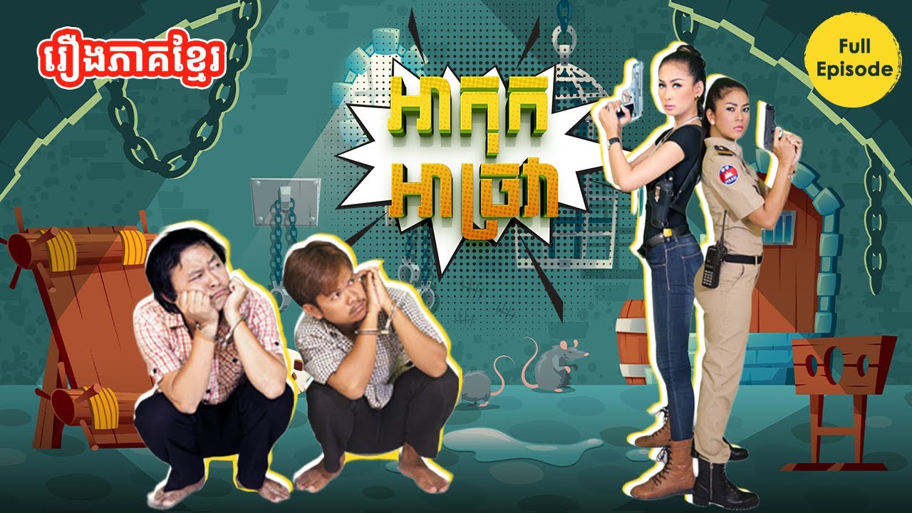 រឿងអាកុកអាច្រវា - Ah Kok Ah Chro Va​ | FULL Movie - រឿងខ្មែរ | មួយរឿងពេញ