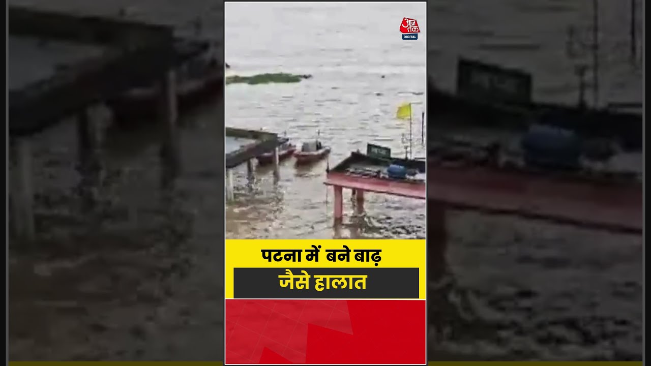 Patna के कई इलाकों में पैदा हुए बाढ़ जैसे हालात #shorts #viral #patna #bihar #flood #aajtak