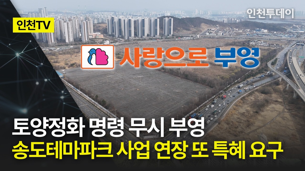 [인천TV] 토양정화 명령 무시 부영, 송도테마파크 사업 연장 또 특혜 요구