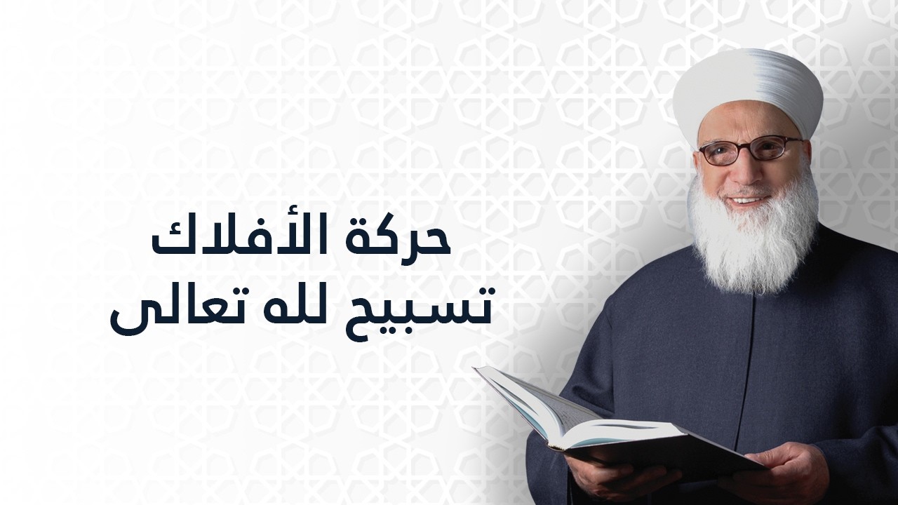حركة الأفلاك تسبيح لله تعالى   علم الفلك   علوم معاصرة   1152