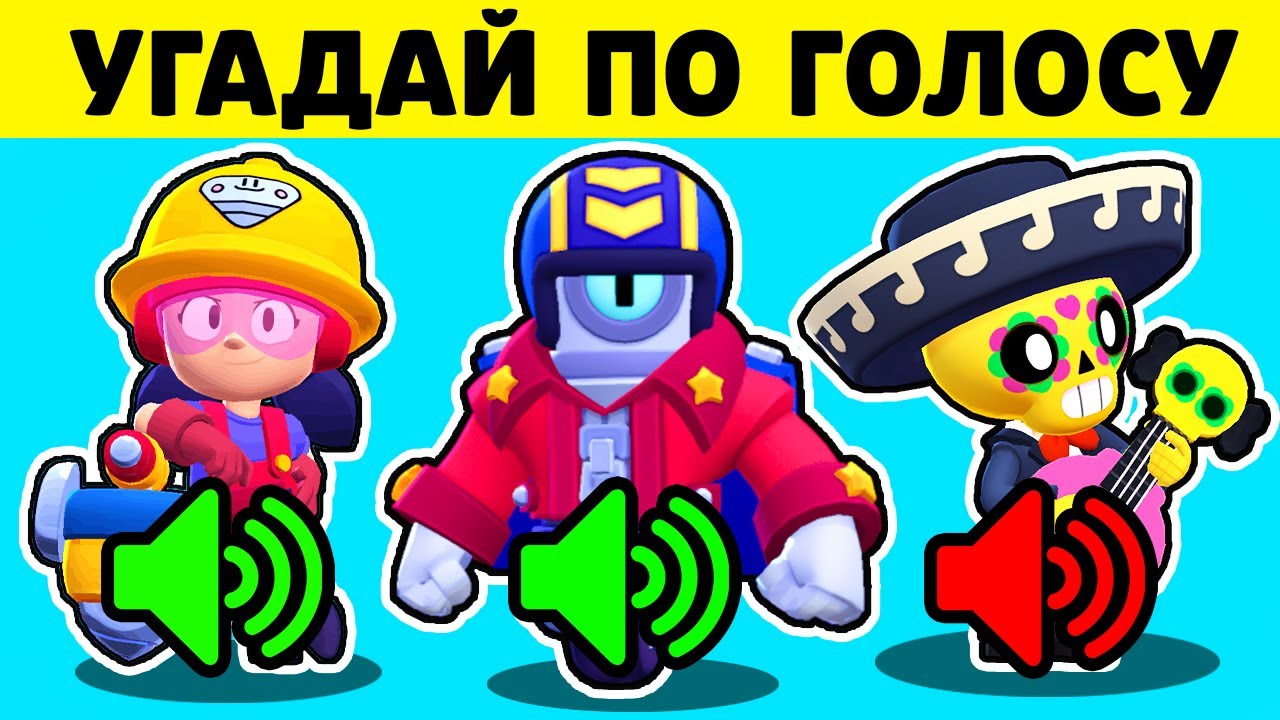 🔊 Сможешь ли ТЫ *УГАДАТЬ* Бравлеров по ЗВУКУ в Brawl Stars ?
