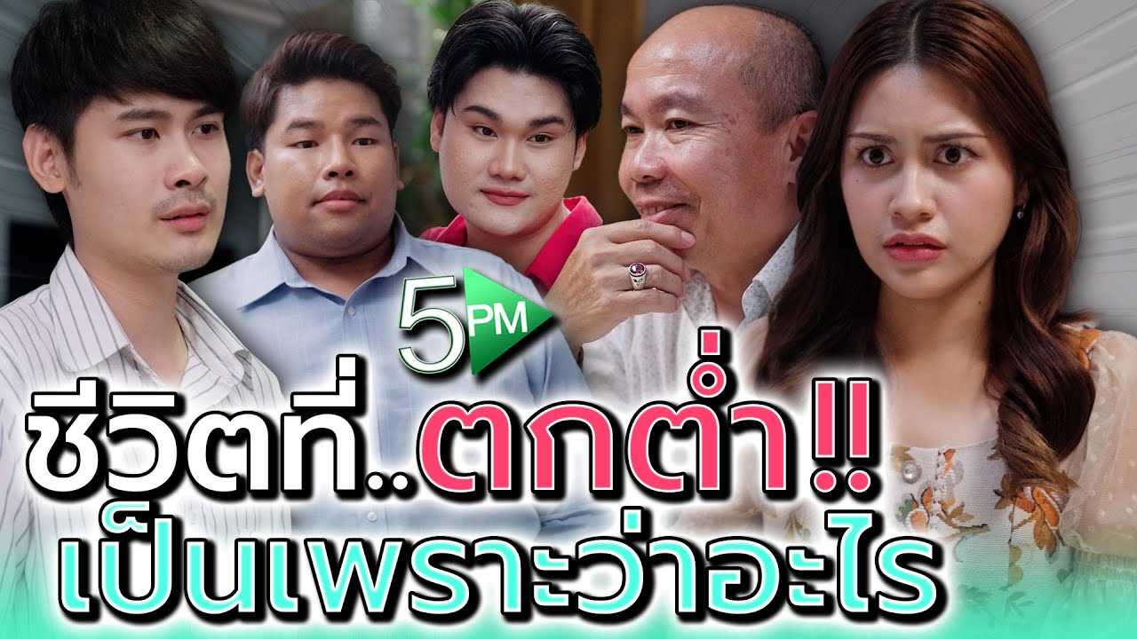 อุตส่าห์ได้แฟนดี..ดันคิดทำแต่เรื่องแย่ๆ !! - 5PM Live