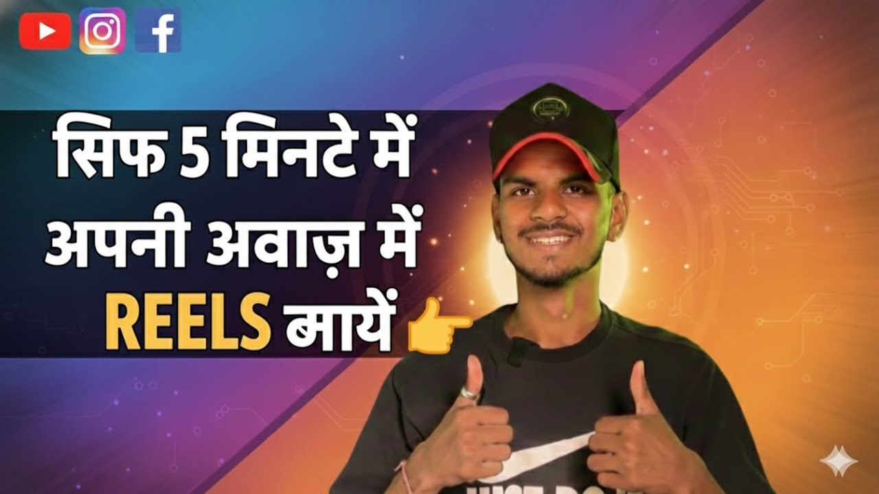 5 Minute Mein Apni Voice Mein Reels Kaise Banaye? 🎤 | How to Make Own Voice Reels 