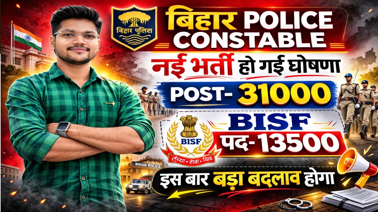Bihar Police Constable + BISF New Vacancy 2026 | बिहार सिपाही भर्ती में नया बदलाव से भर्ती