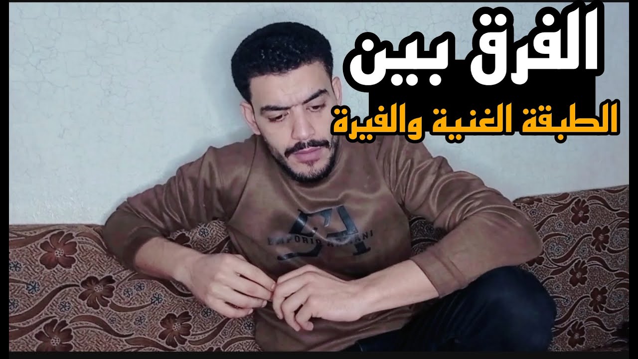 الفرق بين الطبقة الغنية والطبقة الفقيرة 😂 ربيع ابو بشير 💯