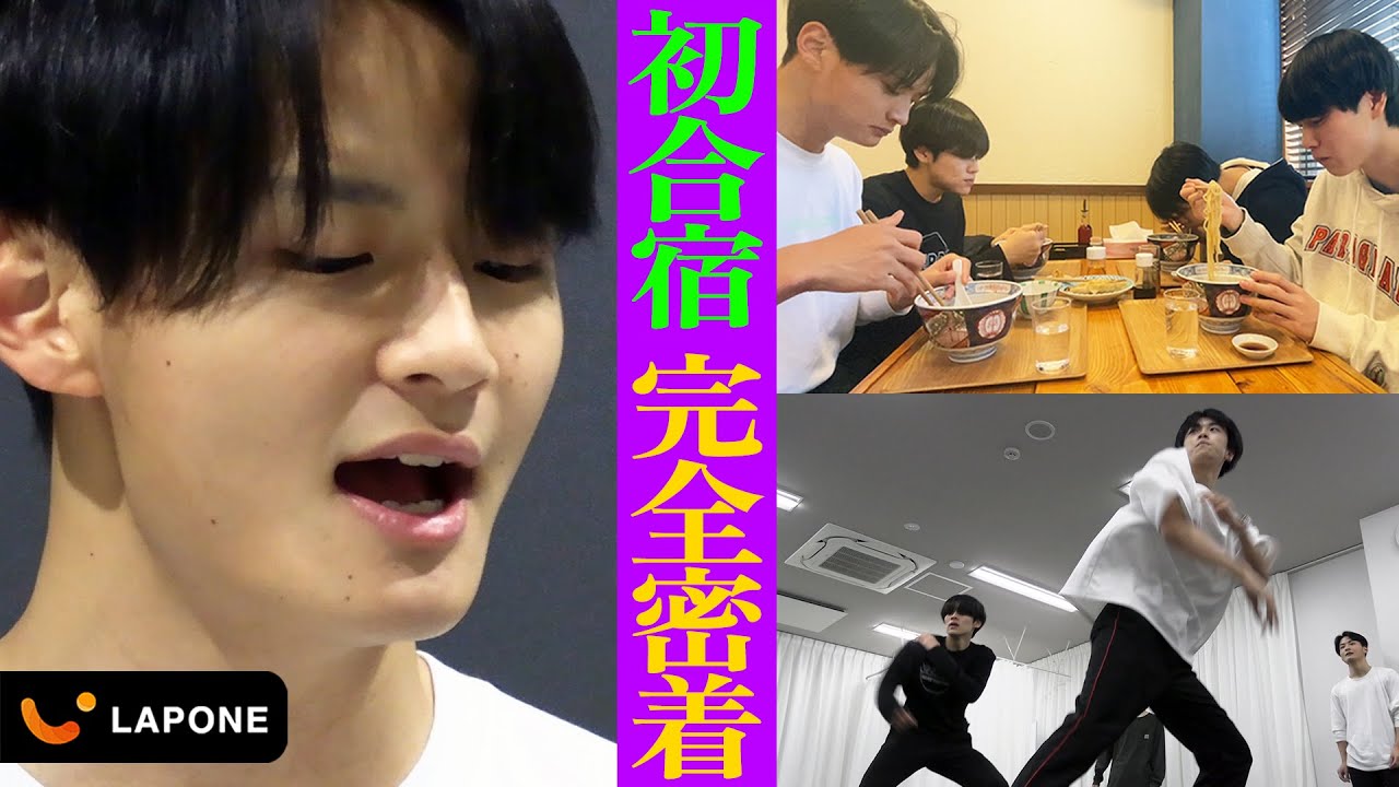 【練習生の1日】起きてから寝るまで｜LAPONE BOYS