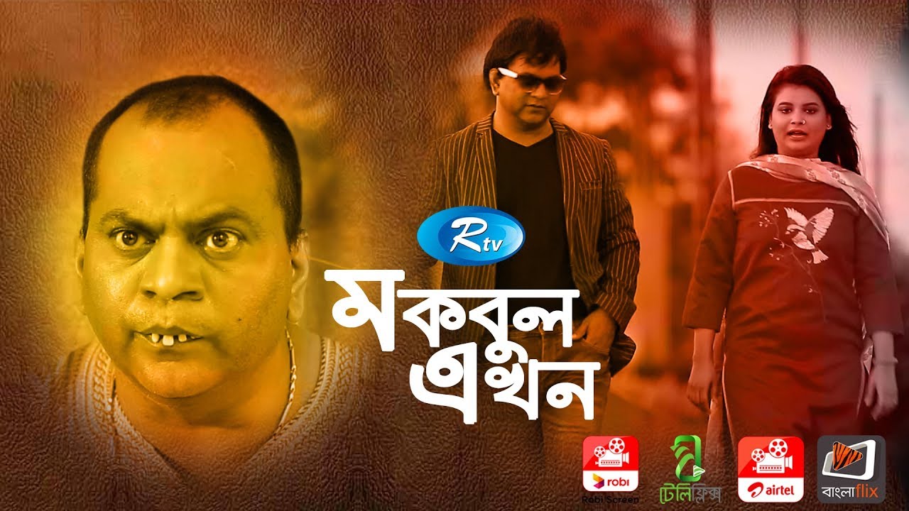 Mokbul Ekhon | মকবুল এখন  | Mir Sabbir | Sabnam Faria | Rtv TeleFilm