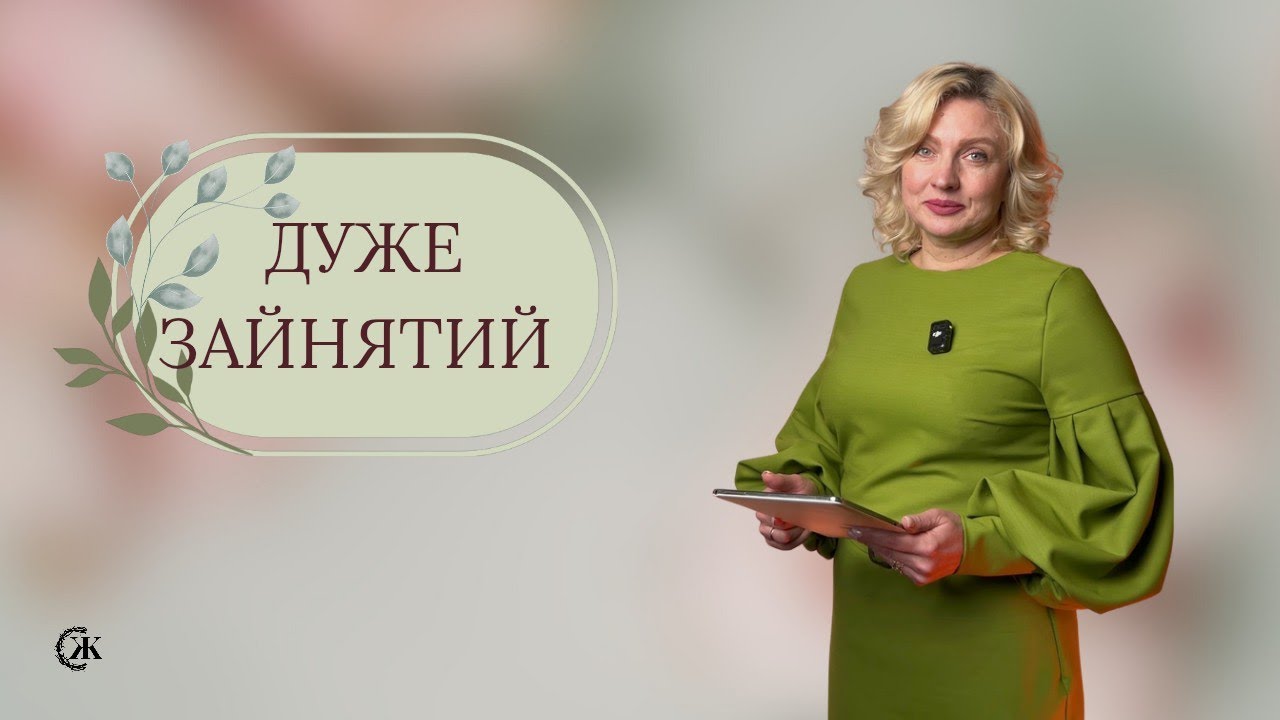 Дуже зайнятий. Пастор Наталія Наконечна 