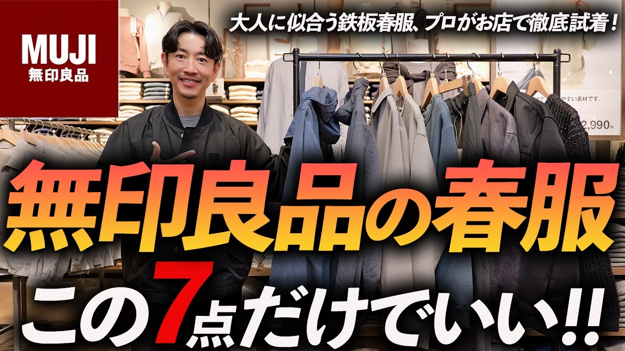 【30代・40代】無印良品の春服はこの「7点」が最強！プロがお店で試着しながら徹底解説します【ムジラボも厳選】