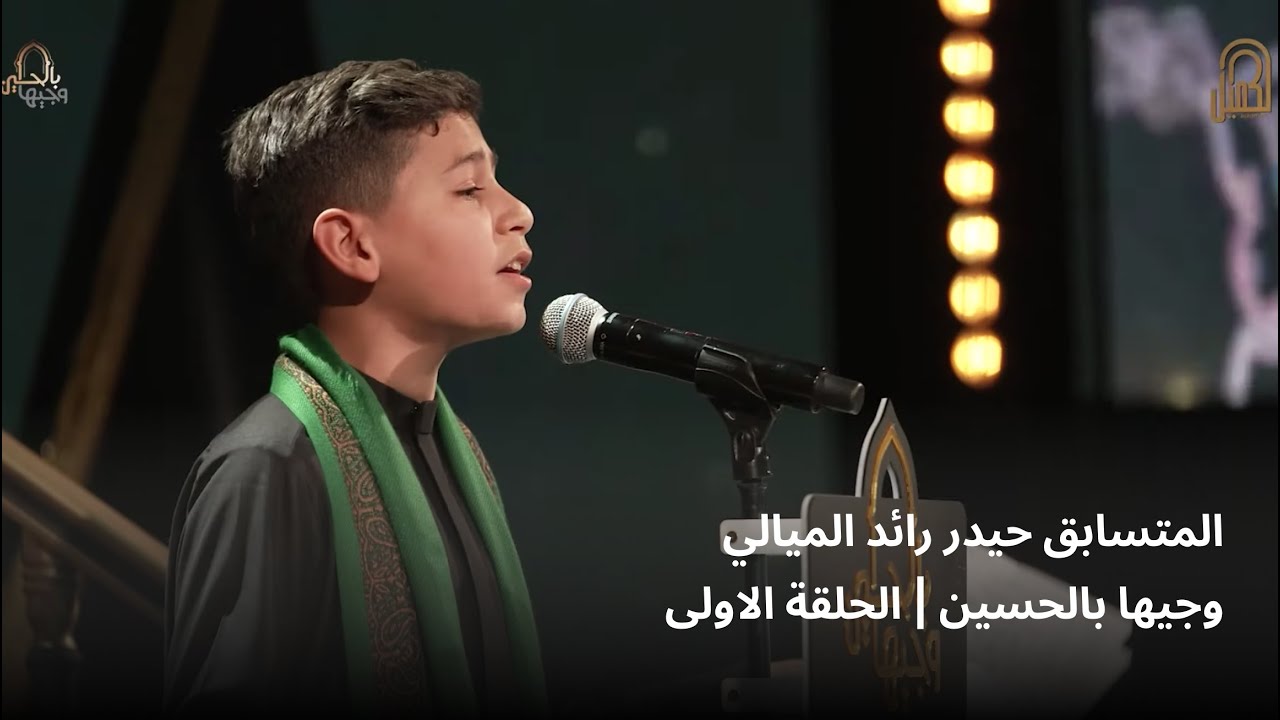 المتسابق حيدر رائد الميالي | وجيها بالحسين - الحلقة الاولى | الموسم الرابع