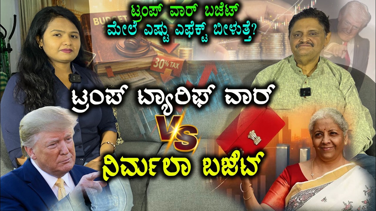 ಟ್ರಂಪ್‌ ಟ್ಯಾರಿಫ್‌ ವಾರ್‌ Vs ನಿರ್ಮಲಾ ಬಜೆಟ್ | Kumar v. Jahgirdhar Special interview | 2026 Budget