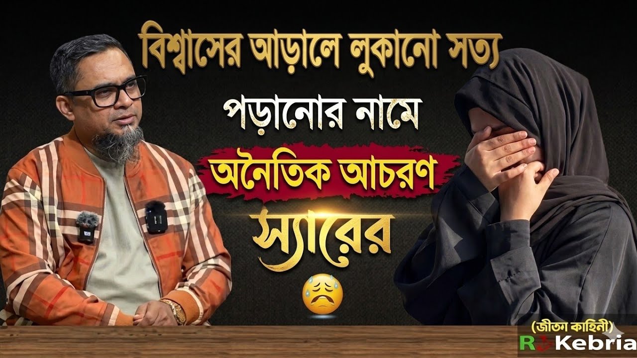 বিশ্বাসের আড়ালে লুকানো সত্য পড়ানোর নামে অনৈতিক আচরণ স্যারের | Rj Kebria New Episode 2026