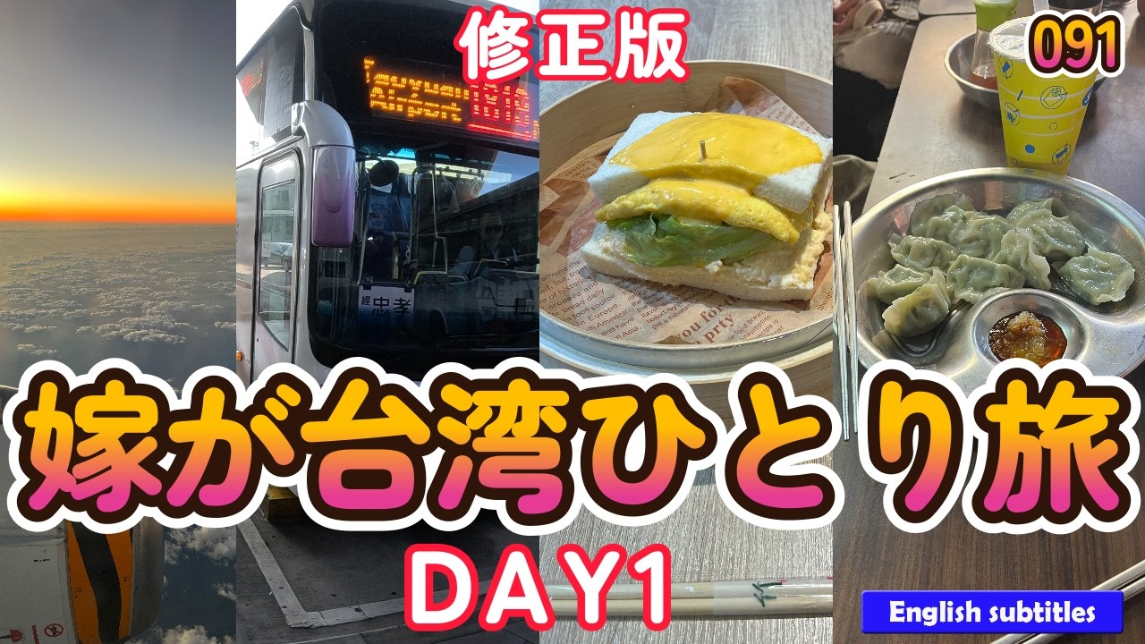 【音声修正】嫁が台湾ひとり旅・１【へちへちちゃんねる091】バスで台北市へ,お茶屋で両替