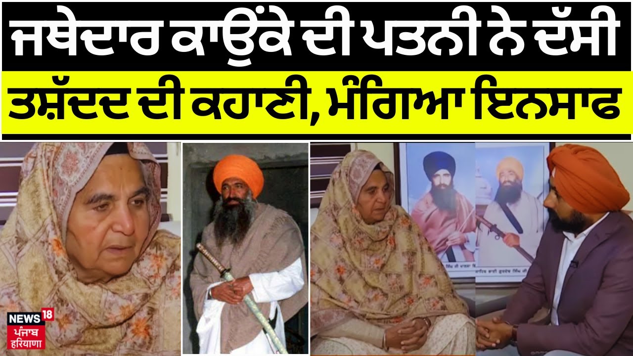 Jathedar Gurdev Singh Kaunke News | ਜਥੇਦਾਰ ਕਾਉਂਕੇ ਦੀ ਪਤਨੀ ਨੇ ਦੱਸੀ ਤਸ਼ੱਦਦ ਦੀ ਕਹਾਣੀ | News18 Punjab
