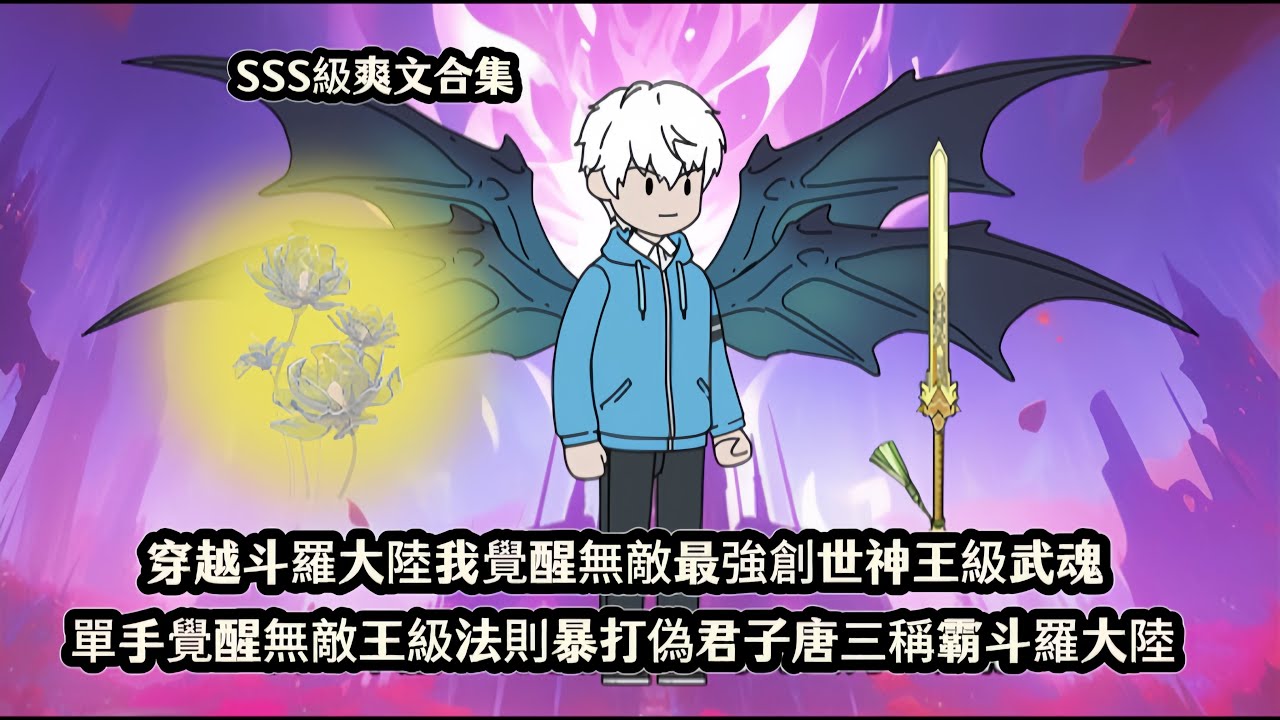 穿越斗羅大陸我覺醒無敵最強創世神王級武魂。單手覺醒無敵王級法則暴打偽君子唐三稱霸斗羅大陸