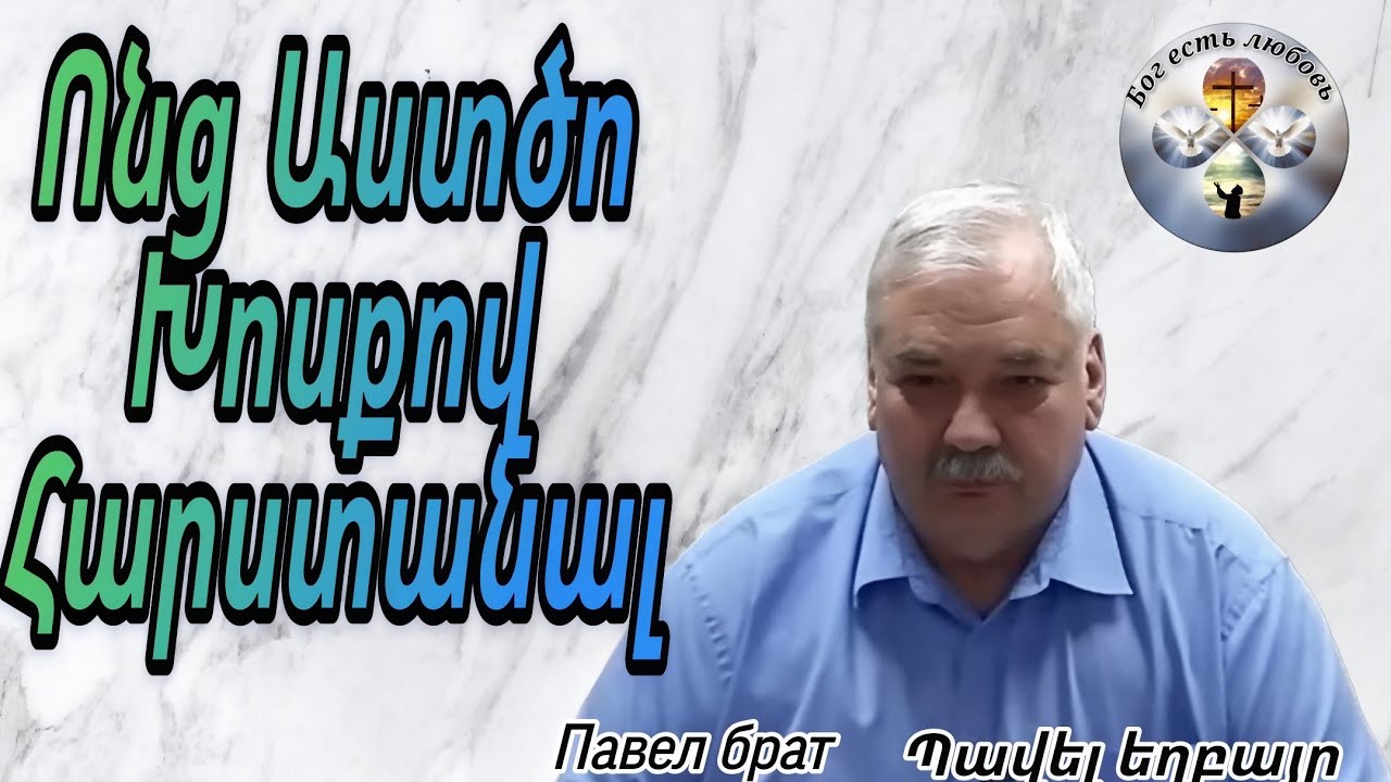 #Qaroz #Քարոզ# Павел брат Պավել եղբայր 