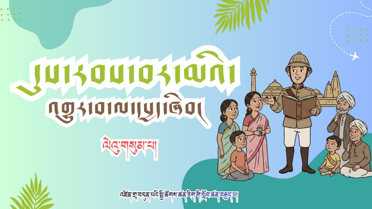 སྤྱི་ཚོགས་ཚན་རིག | འཛིན་གྲྭ་བདུན་པ། | སློབ་ཚན། དུས་རབས་བར་མའི་འགྱུར་བ་ལ་དཔྱད་ཞིབ། ལེའུ་གསུམ་པ།