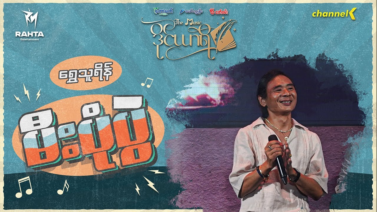 The Music ဒိုင်ယာရီ -  ရွှေသူရိန် - မီးပုံပွဲ
