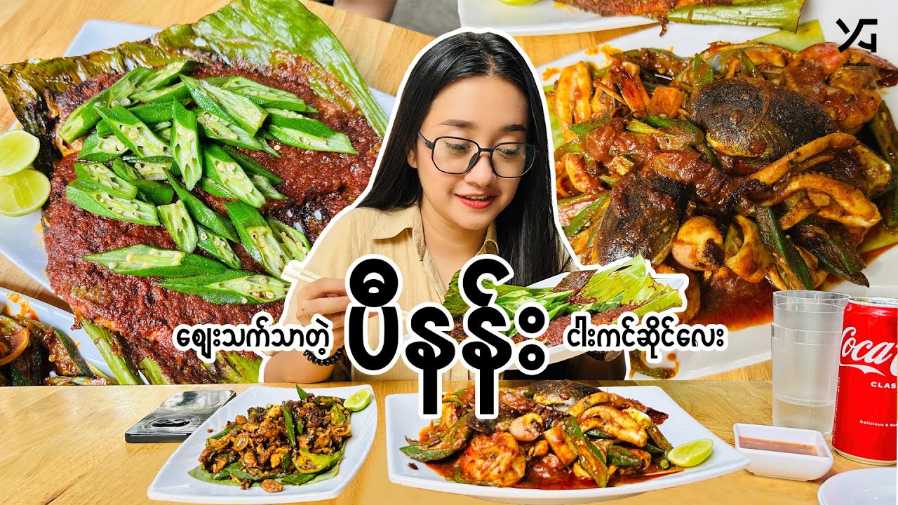 ပင်လယ်စာတွေကို ဈေးချိုချိုနဲ့ စားချင်ရင် ဒီဆိုင်ကိုရွေး