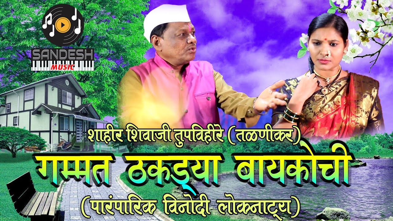 गंमत ठकड्या बायकोची :: शिवाजी तुपविहीरे आणि प्रतिभा शिंपी