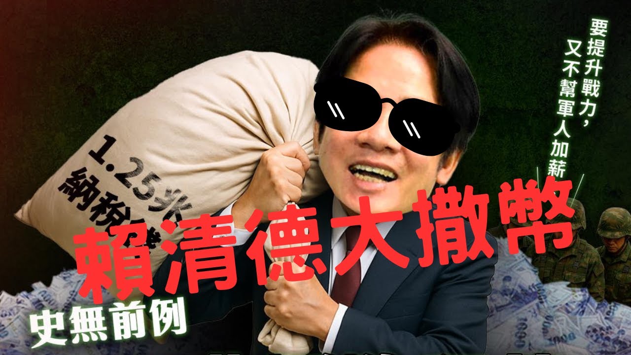 禁歌金曲: 賴清德大撒幣 ft. AI舞棍