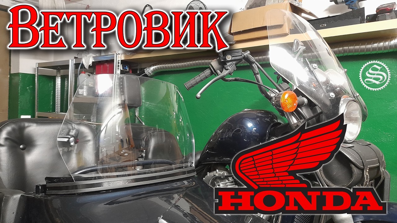 Заколхозим Хонду?! Китайский молдинг, ветровик от квада и гаражный шиномонтаж.