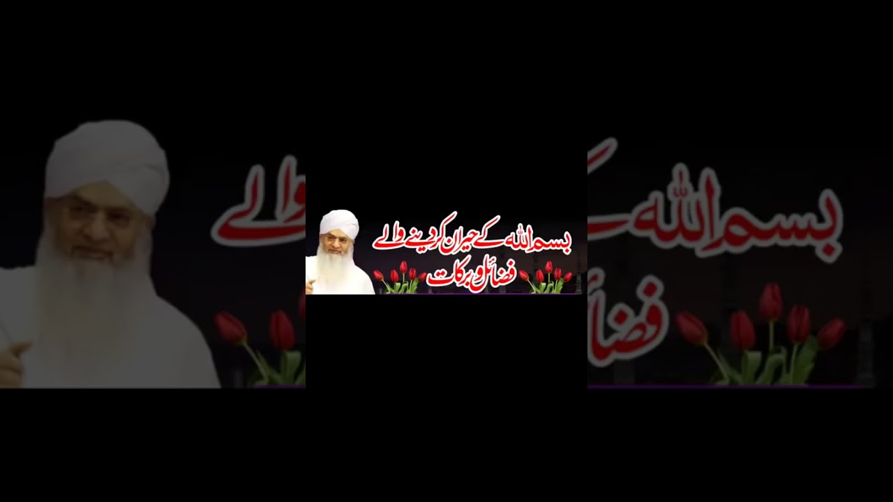 بسم اللہ کے فضائل و برکات/ حضرت مولانا پیر ذوالفقار احمد نقشبندی صاحب 
