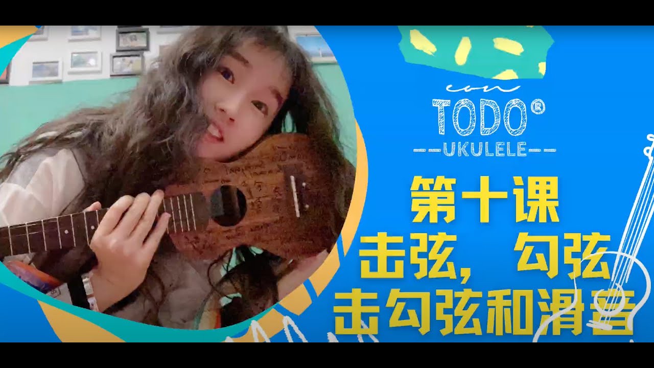 TODO烏克麗麗音樂課 - 第十課 擊弦，勾弦，擊勾弦，和滑音- 每天5分鐘10天會彈唱