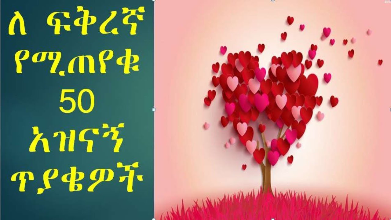 ለ ፍቅረኛ የሚጠየቁ 50 አዝናኝ ጥያቄዎች - III