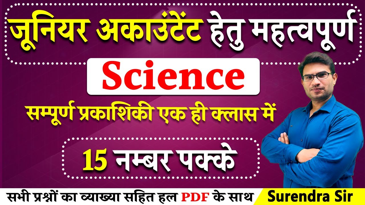 जूनियर अकाउंटेंट हेतु महत्वपूर्ण | Science | सम्पूर्ण प्रकाशिकी एक ही क्लास में | Surendra Sir