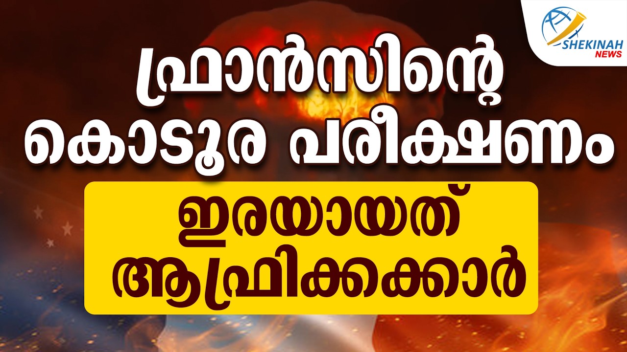 FRANCE ന്റെ കൊടൂര പരീക്ഷണം.ഇരയായത് ആഫ്രിക്കക്കാർ | BRUTAL EXPERIMENT | LOKAM NADUNGIYA NIMISHANGAL