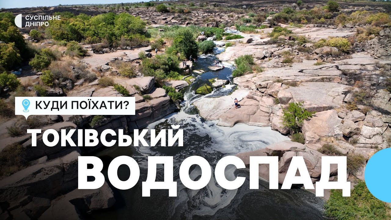 «Єдине місце у світі, де утворилися рожеві граніти» Токівський водоспад на Дніпропетровщині