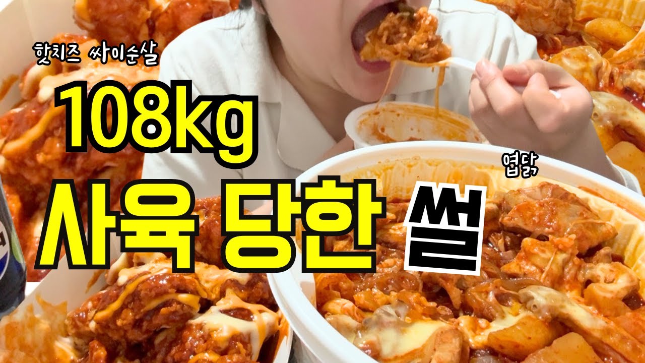 먹쭐나는 108KG녀 인생 (feat, 핫치즈싸이순살&엽기 닭볶음탕)
