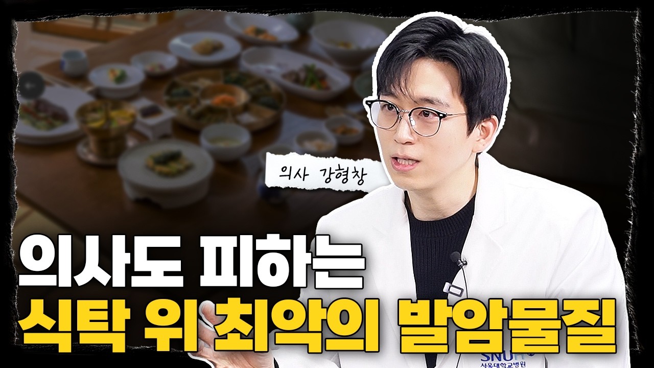 모두가 건강하다고 생각하는 한국인의 주식, 발암물질입니다 l 의사 강형창