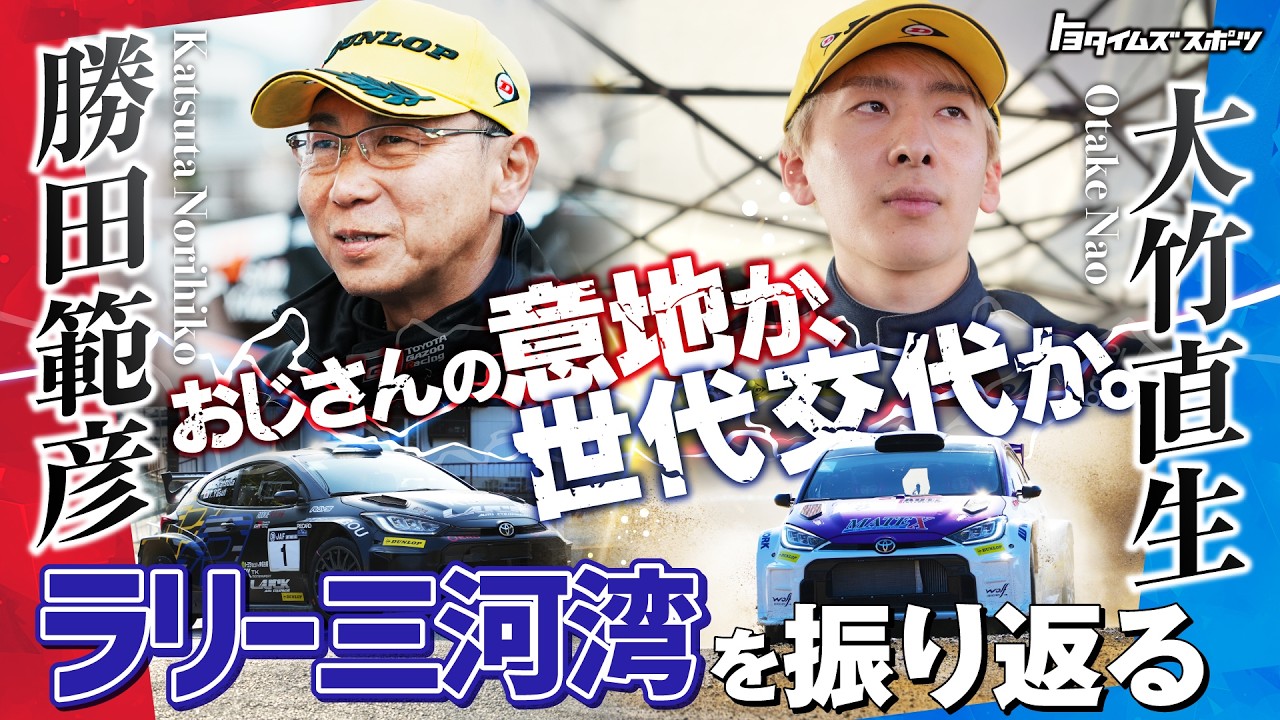 【勝田範彦×大竹直生 生出演】おじさんの意地か、世代交代か。ラリー三河湾を振り返る！｜トヨタイムズスポーツ