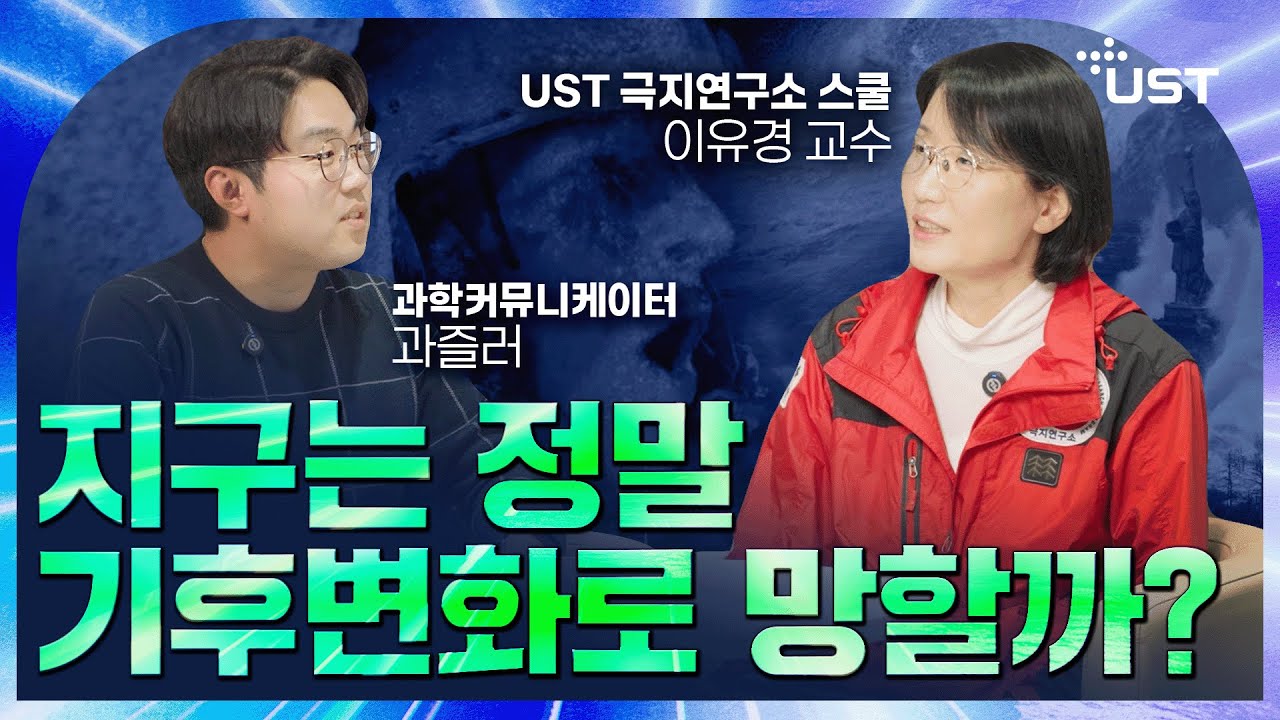 극지연구소 과학자의 시선으로 본 [투모로우(2004)]