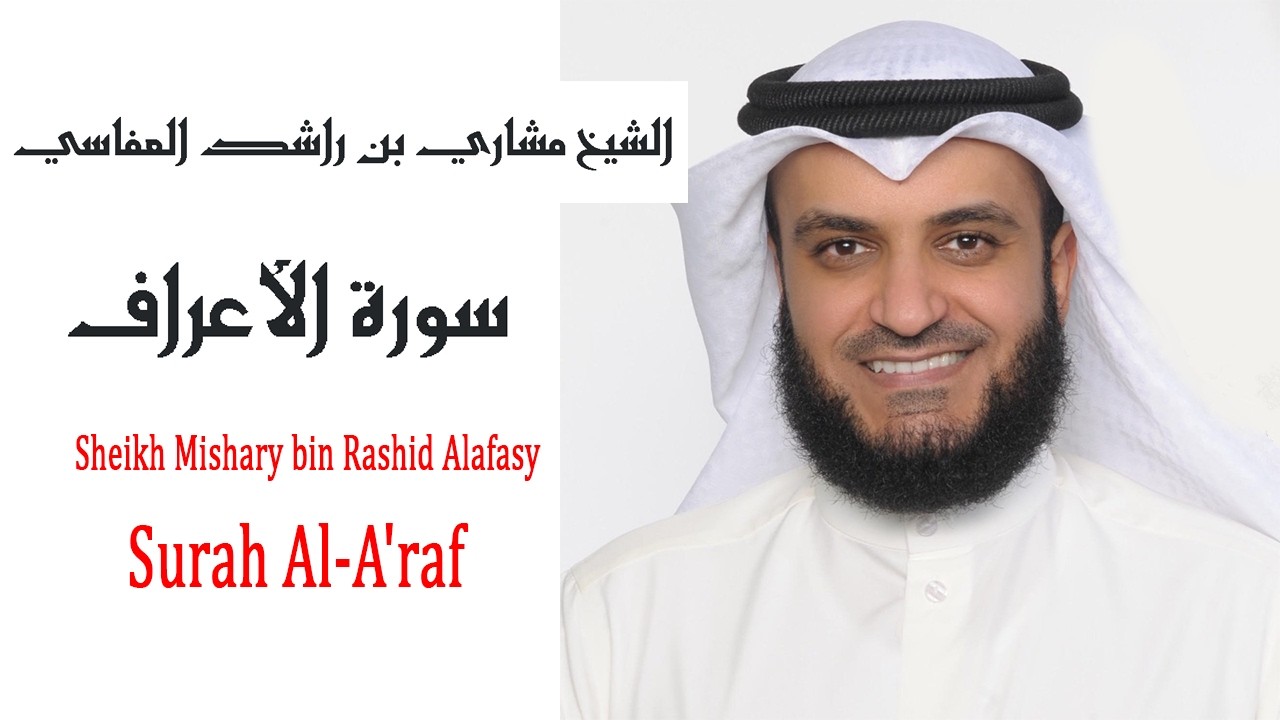 سورة الأعراف كاملة - الشيخ مشاري العفاسي - جودة عالية Surah Al-A'raf - Mishary Alafasy HD