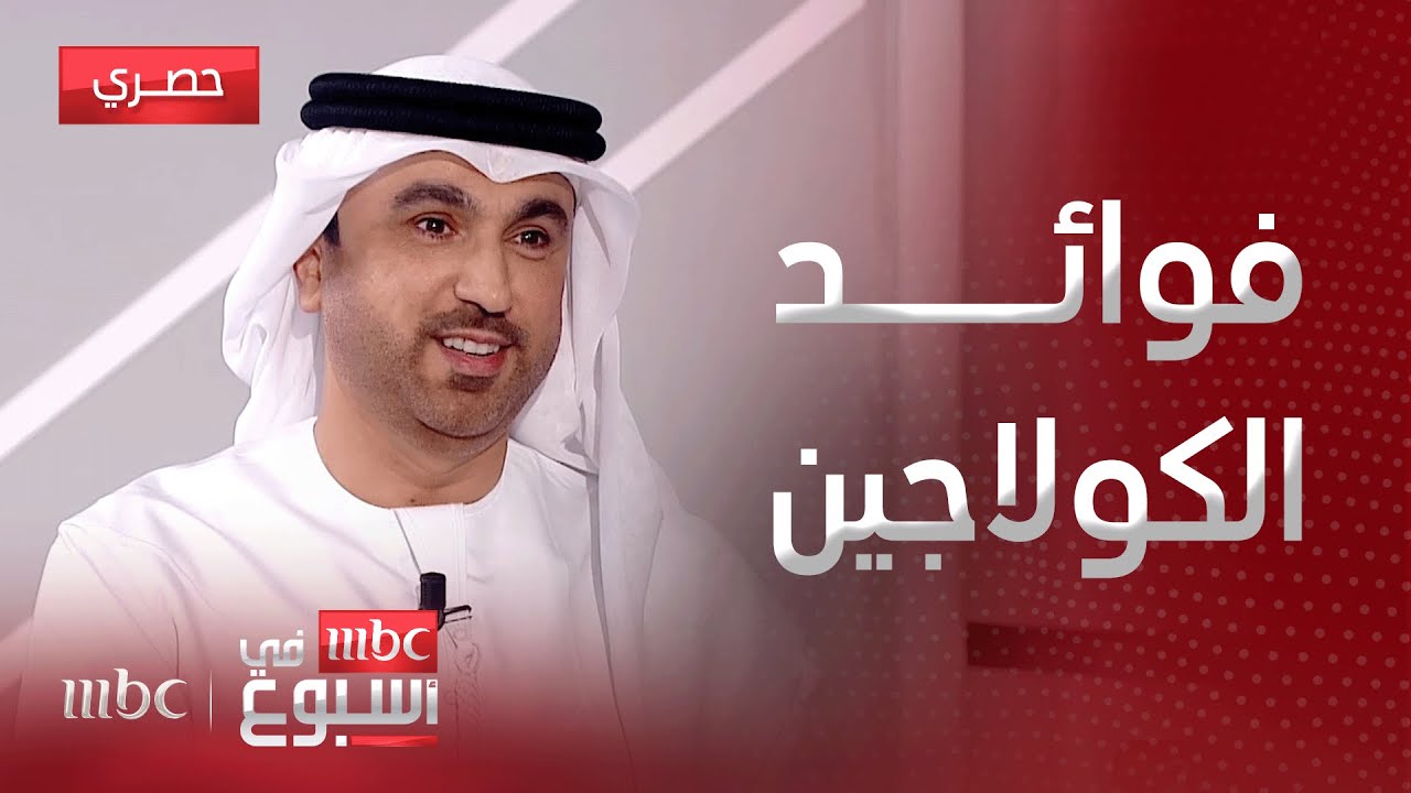 مقابلة | ما هو الكولاجين وما هي فوائده على البشرة؟ مع استشاري الأمراض الجلدية د. أنور الحمادي