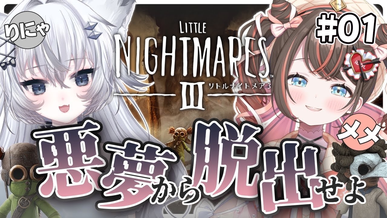 【 #リトルナイトメアⅢ 】謎解き好き2人が協力したら秒でクリア！なはず…/wふわりーにゃちゃん【甘來萌メメ】