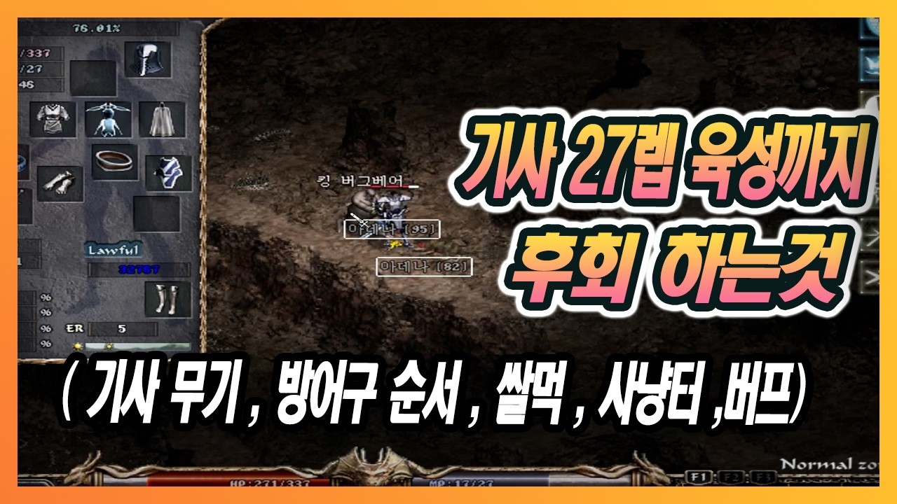 [리니지클래식] 27렙 기사 육성까지 모르면 후회하는 내용 ( 무기,방어구,사냥터)