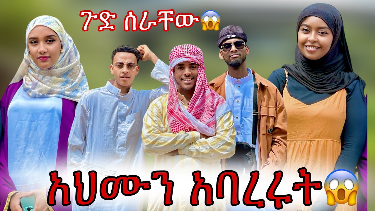አህሙ አዳማ ወስዶ ጉድ ሰራቸው|| ሙቢ እና ሀሰን ተበሳጩ😡