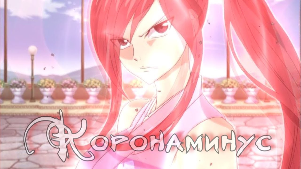 [AMV] Аниме клип - Коронаминус | Эльза 𝘷𝘴 Кагура 𝘷𝘴 Минерва