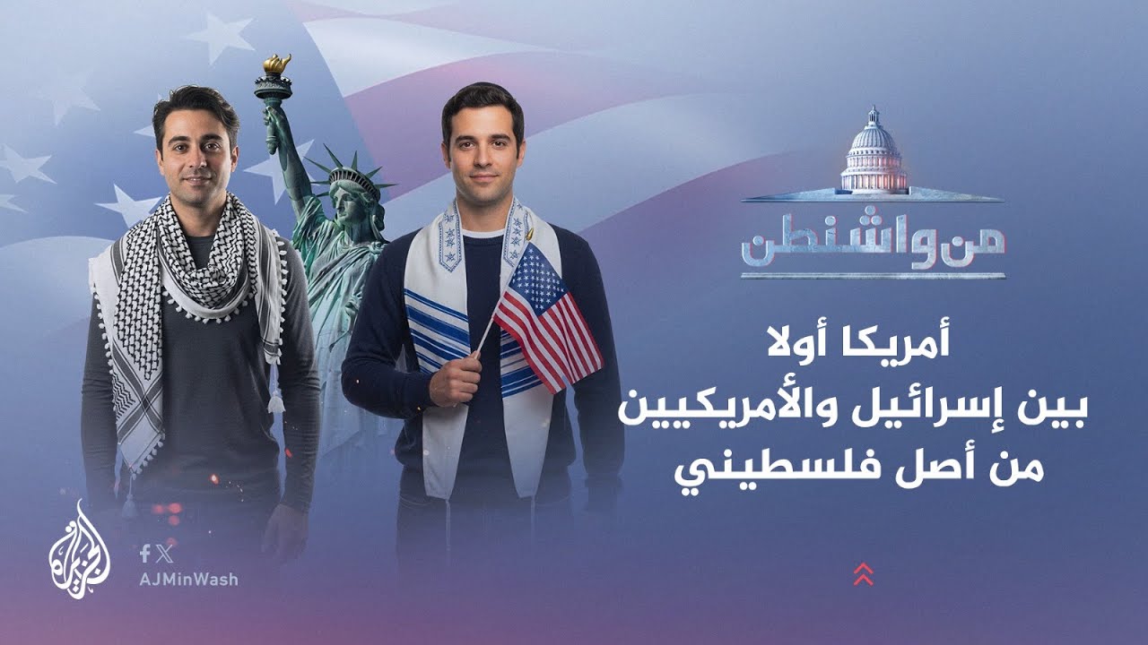 من واشنطن | أمريكا أولًا.. بين إسرائيل والأمريكيين من أصل فلسطيني