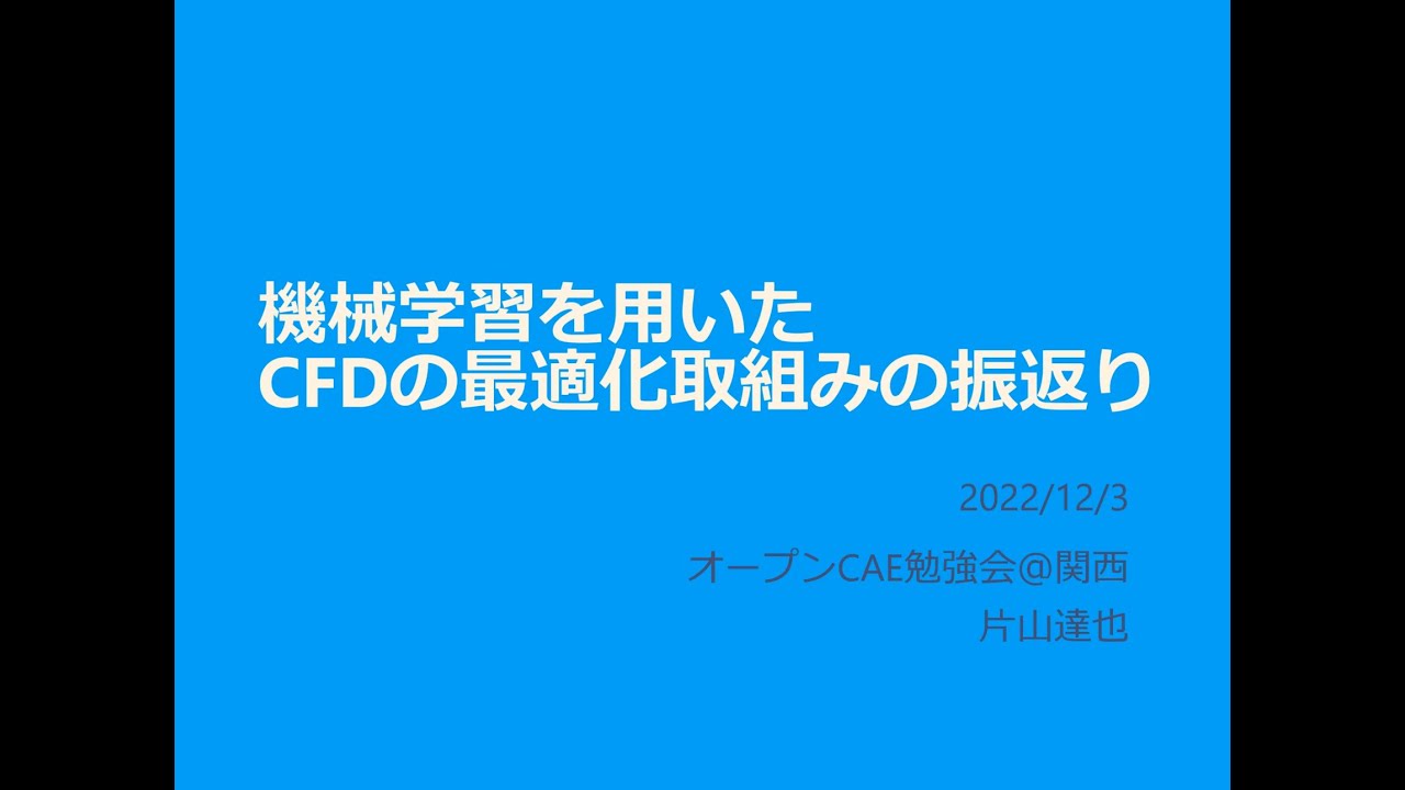 機械学習を用いたCAEの最適化取組みの振返り