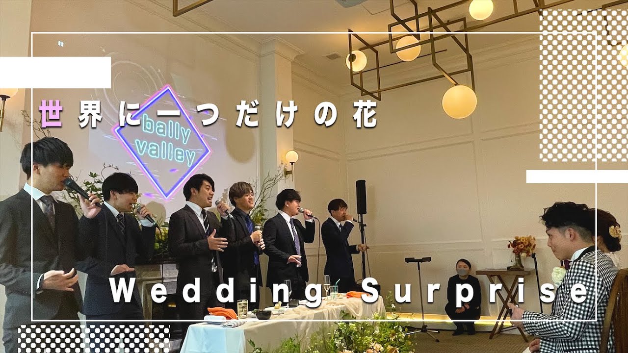 【感動】結婚式にサプライズでアカペラを披露しました！