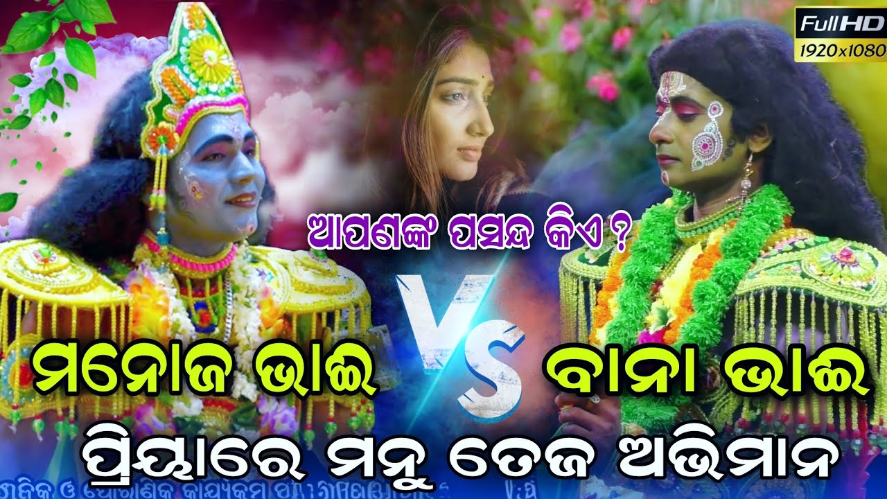 ଆପଣଙ୍କ ପସନ୍ଦ କିଏ? ପ୍ରିୟାରେ ମନୁ ତେଜ ଅଭିମାନ।।Manoj Bhai Vs Bana Bhai।।Odia Ramanatak।।Ramlila।।Ramayan