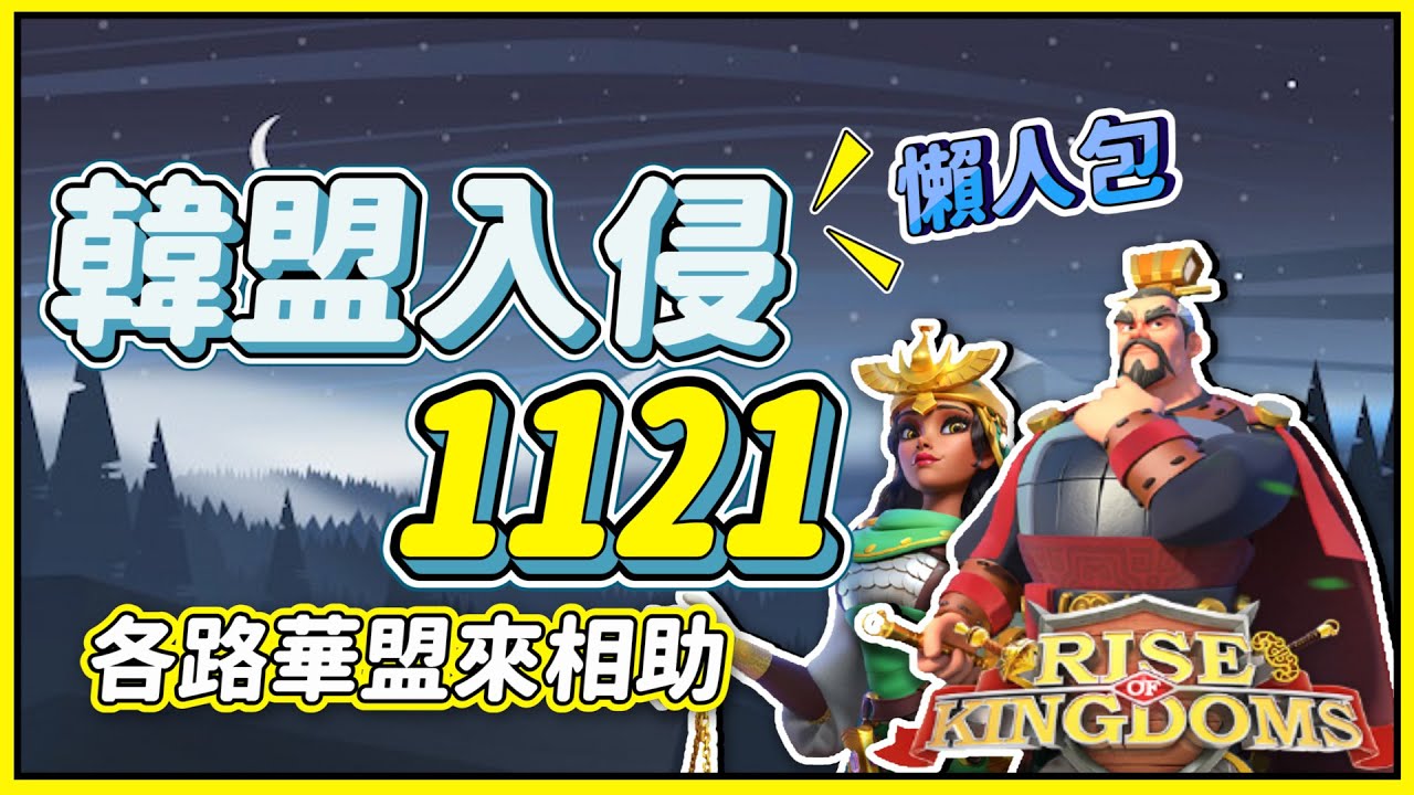 【戰地記者】韓盟入侵1121！華盟：你問過我們沒有？【萬國覺醒】